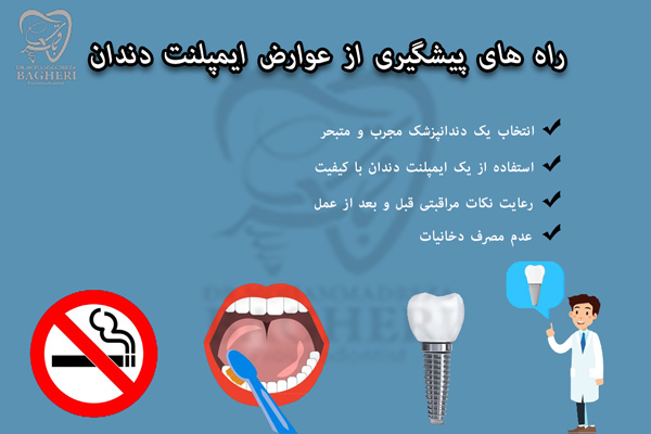 عوارض ایمپلنت دندان