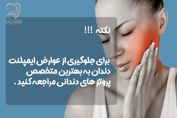 عوارض ایمپلنت دندان - محمدرضا باقری
