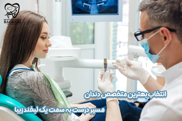 بهترین متخصص ایمپلنت دندان - دکتر باقری